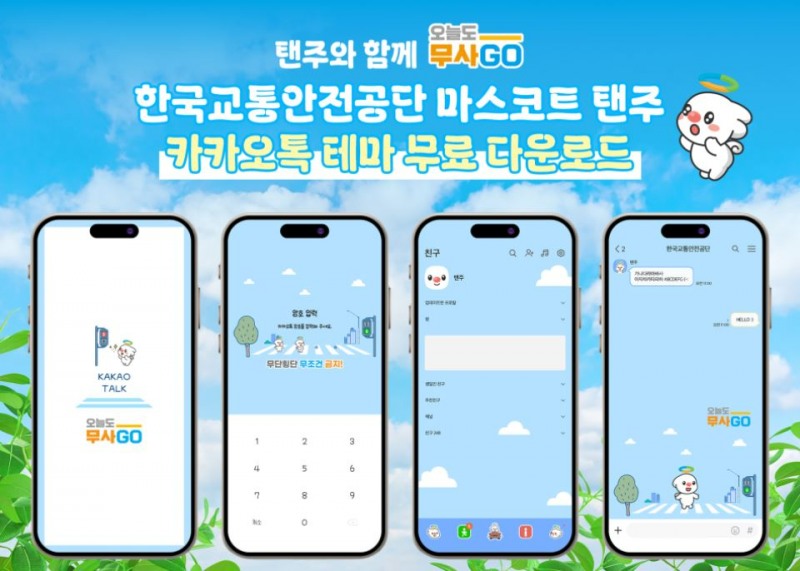 TS, 탠주 활용 ‘오늘도 무사고’ 카톡 테마 무료 배포
