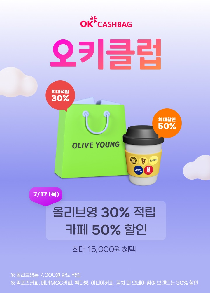 OK캐쉬백 ‘오키클럽’, 올리브영 적립 이벤트 실시