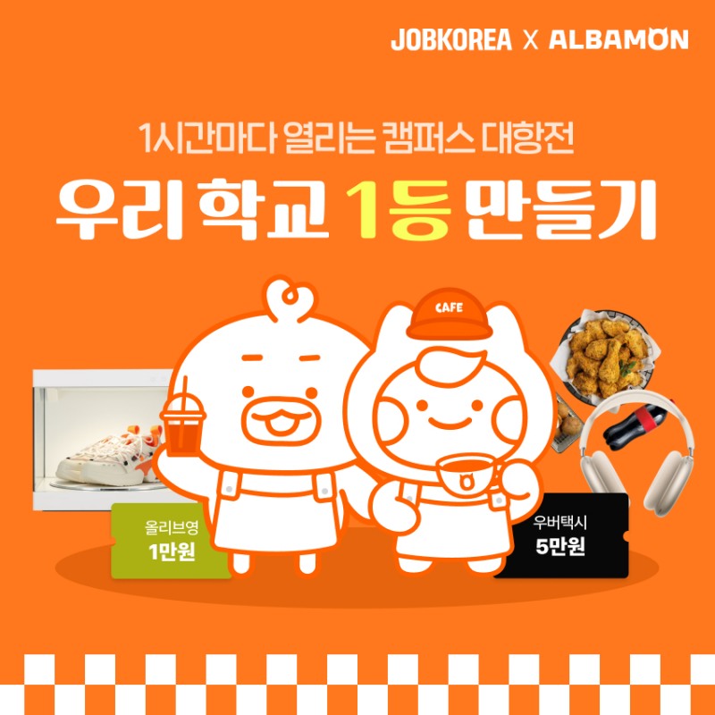 잡코리아x알바몬, 2학기 카페드림즈 커피차 프로모션 진행