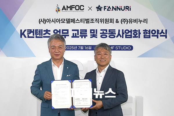 아시아모델페스티벌조직위원회(AMFOC, 회장 양의식), 유비누리(대표 이대근)(사진제공: 아시아모델페스티벌조직위원회)