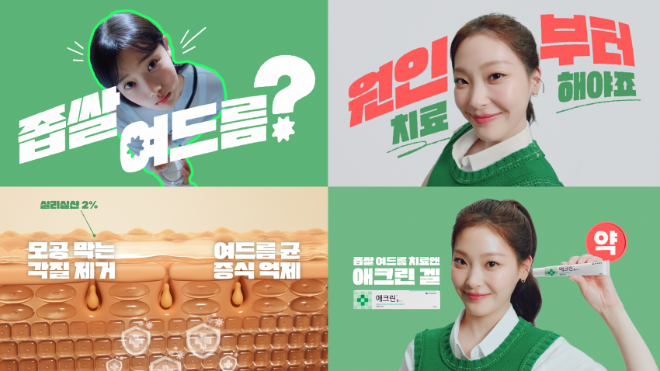 동아제약, 좁쌀여드름 치료제 ‘애크린 겔’ 신규 광고 온에어