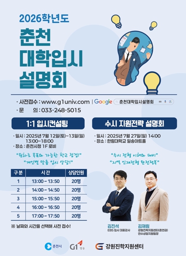 춘천시, 2026 수시전략 설명회 27일 개최