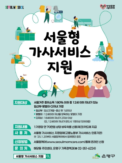은평구, 서울형 가사서비스 지원사업 21일부터 추가 모집