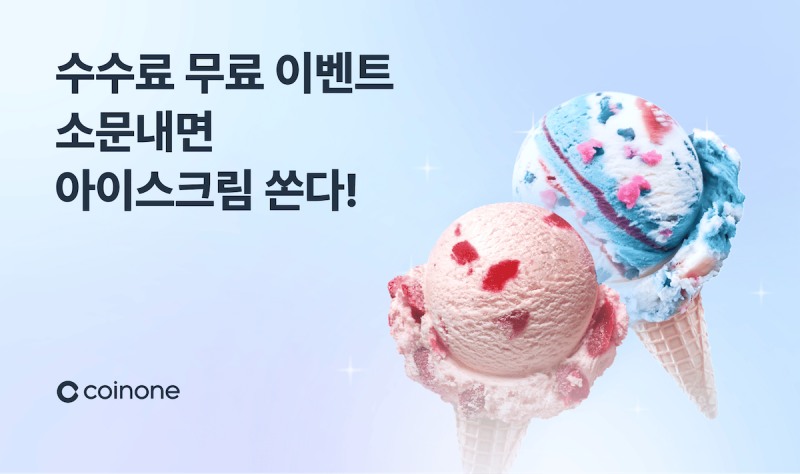 코인원, ‘수수료 무료 소문내기 이벤트’ 실시