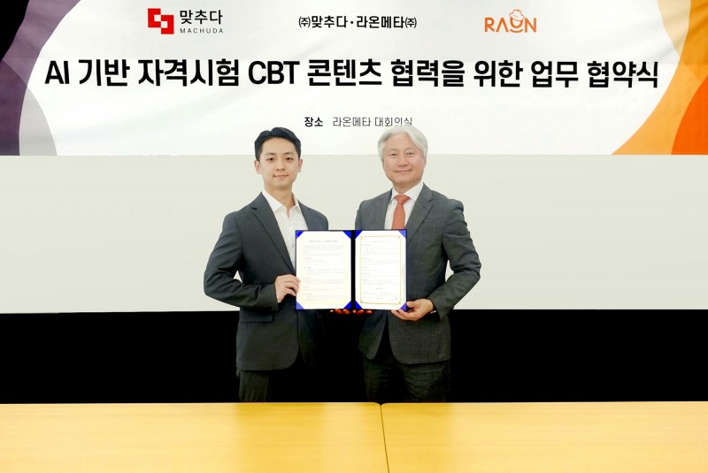 라온메타-맞추다, AI 기반 자격시험 학습 콘텐츠 제공 위한 업무협약 체결
