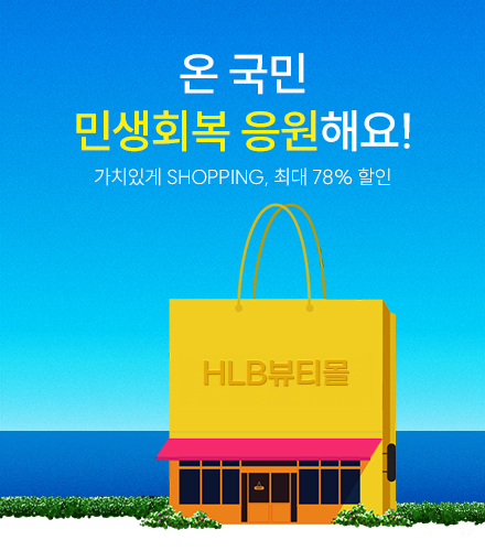 HLB생활건강, 최대 78% 할인 ‘민생 회복 응원’ 프로모션 진행
