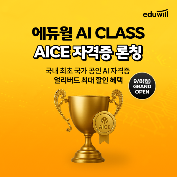 에듀윌, AI 국가공인 자격증 ‘AICE Associate’ 강좌 오는 9월 정식 론칭