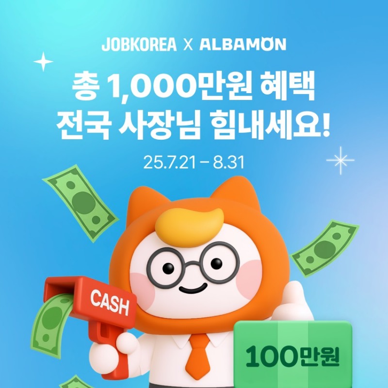 알바몬 ‘장사 지원금’ 지급 이벤트 오픈