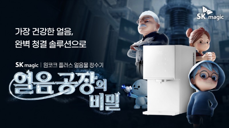 SK매직, ‘원코크 플러스, 얼음공장의 비밀’ 콘텐츠 조회수 100만 뷰 돌파