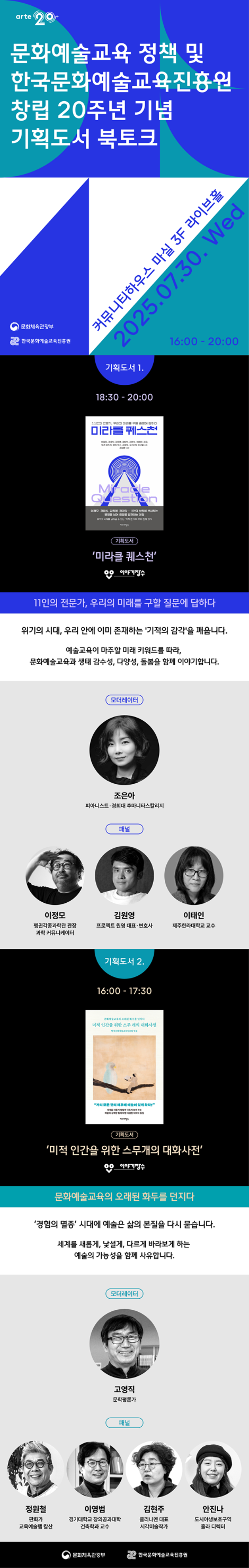 한국문화예술교육진흥원, 문화예술교육 정책·기관 창립 20주년 기념 북토크 개최