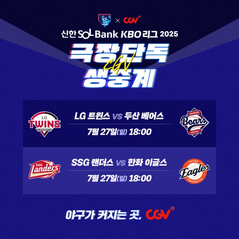 CGV, 7월 27일 프로야구 잠실·대전 경기 극장 생중계