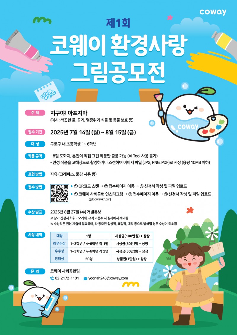 코웨이, ‘제1회 환경사랑 그림공모전’ 진행