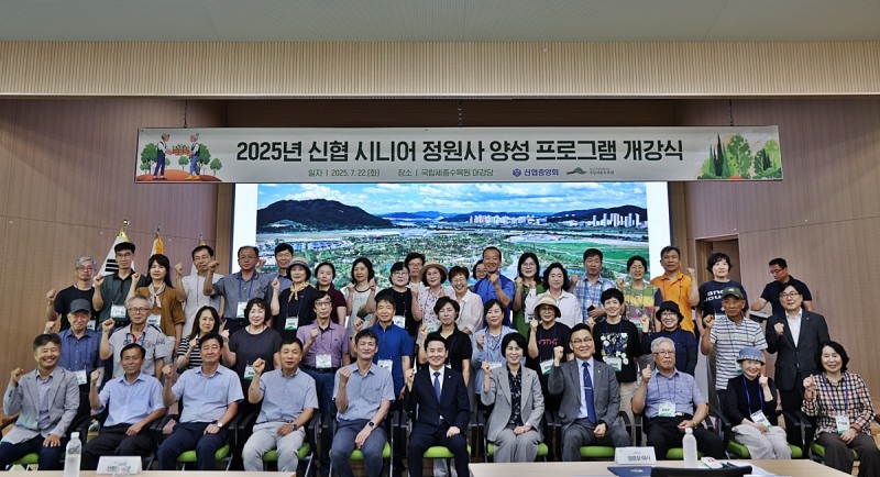 신협, ‘시니어 정원사 양성 프로그램’ 개강
