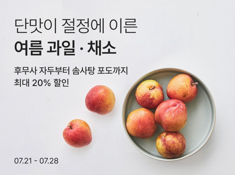 컬리, 여름 제철 과일·채소 기획전 진행