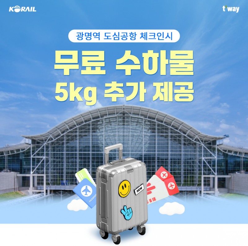 티웨이항공, 광명역 도심공항 체크인시 무료 위탁수하물 5kg 추가 제공