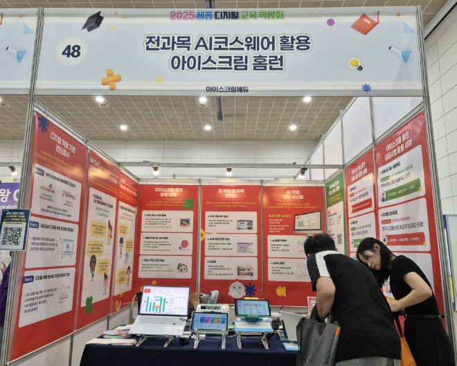 아이스크림에듀, ‘2025 세종 디지털교육박람회’ 참가