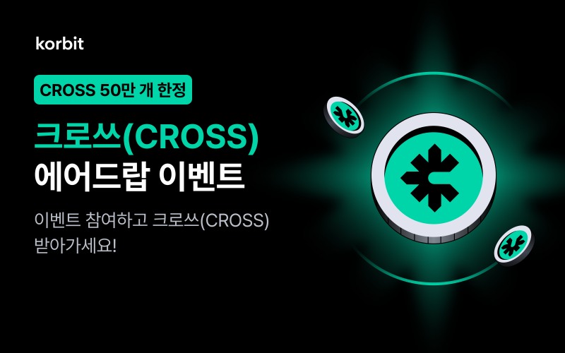 코빗, 크로쓰(CROSS) 에어드랍 이벤트 실시