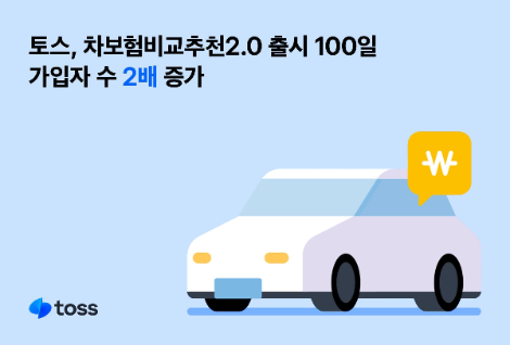 토스, 차보험비교추천2.0 출시 100일...자동차보험 가입자 수 2배 증가