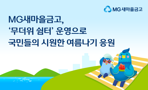 새마을금고, 폭염 대비 전국 영업점 1682곳 ‘무더위 쉼터’ 운영