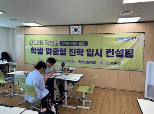 옥천군, 2026년도 수시전형 대비 학생 맞춤형 진학 입시 컨설팅 성료
