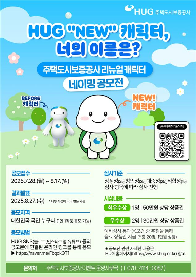 HUG, ‘캐릭터 네이밍 공모전’ 개최