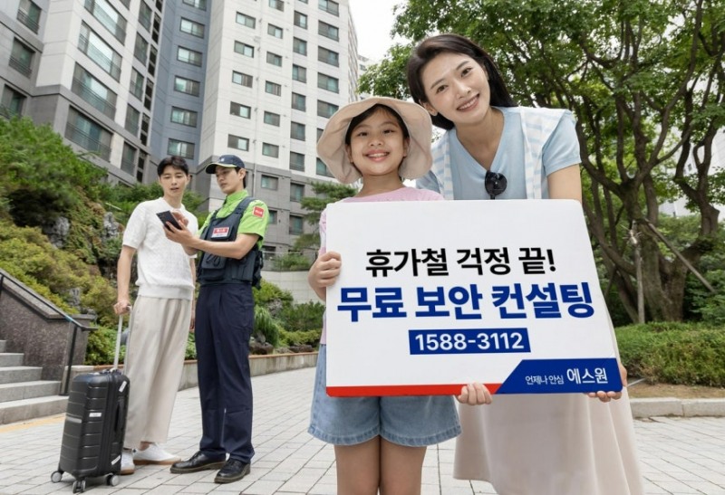 에스원, 휴가철 맞아 무료 ‘보안 컨설팅’ 제공