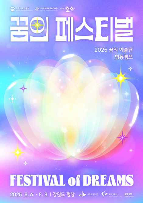 교육진흥원, 2025 꿈의 예술단 합동캠프 '꿈의 페스티벌' 개최