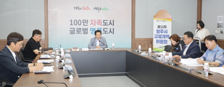 청주시, 제50차 규제개혁위원회 개최