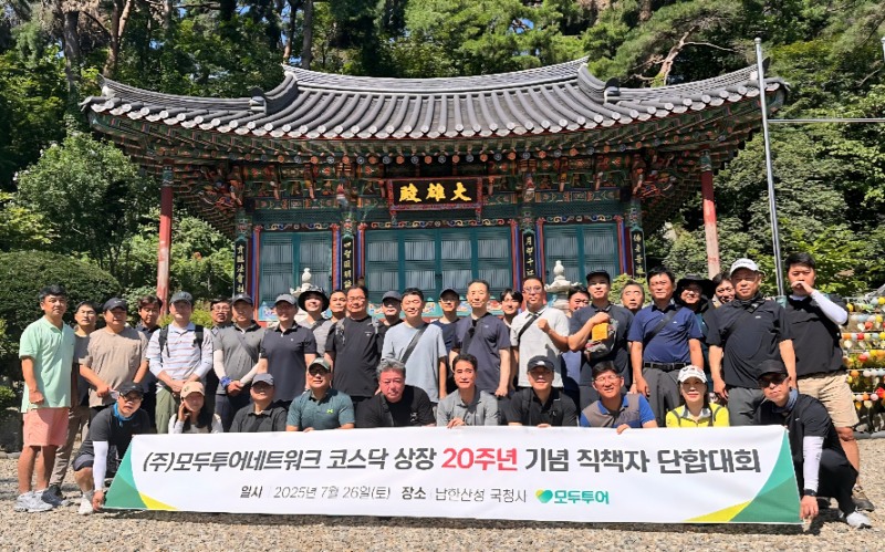 모두투어, 코스닥 상장 20주년 기념행사 진행