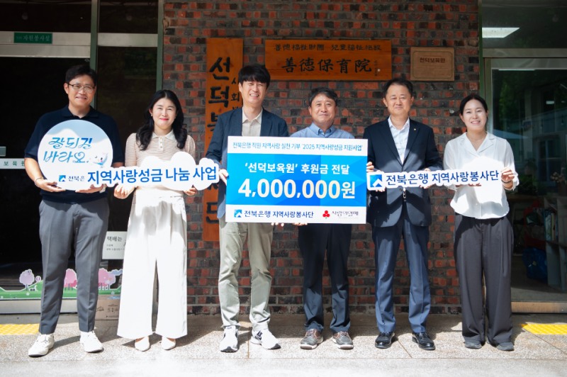전북은행지역사랑봉사단, 선덕보육원에 지역사랑성금 400만원 전달