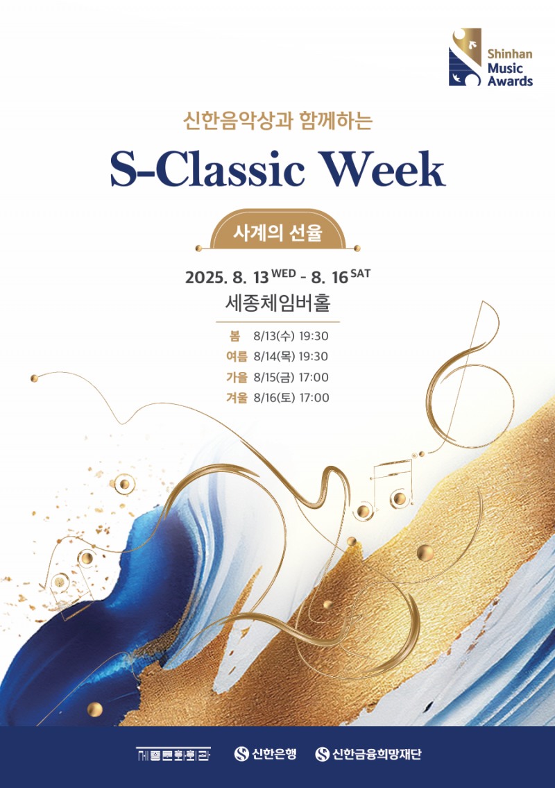 신한은행 ‘2025 S-Classic week’ 개최