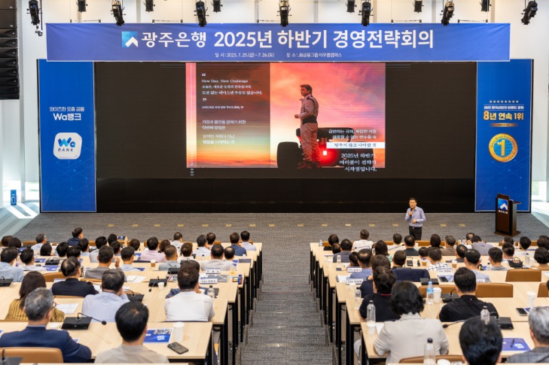 광주은행, 2025년 하반기 경영전략회의 개최