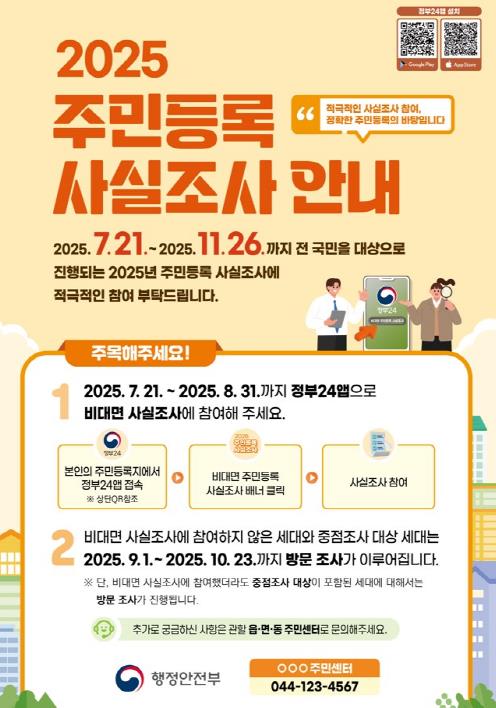 주민등록 사실조사 안내 포스터