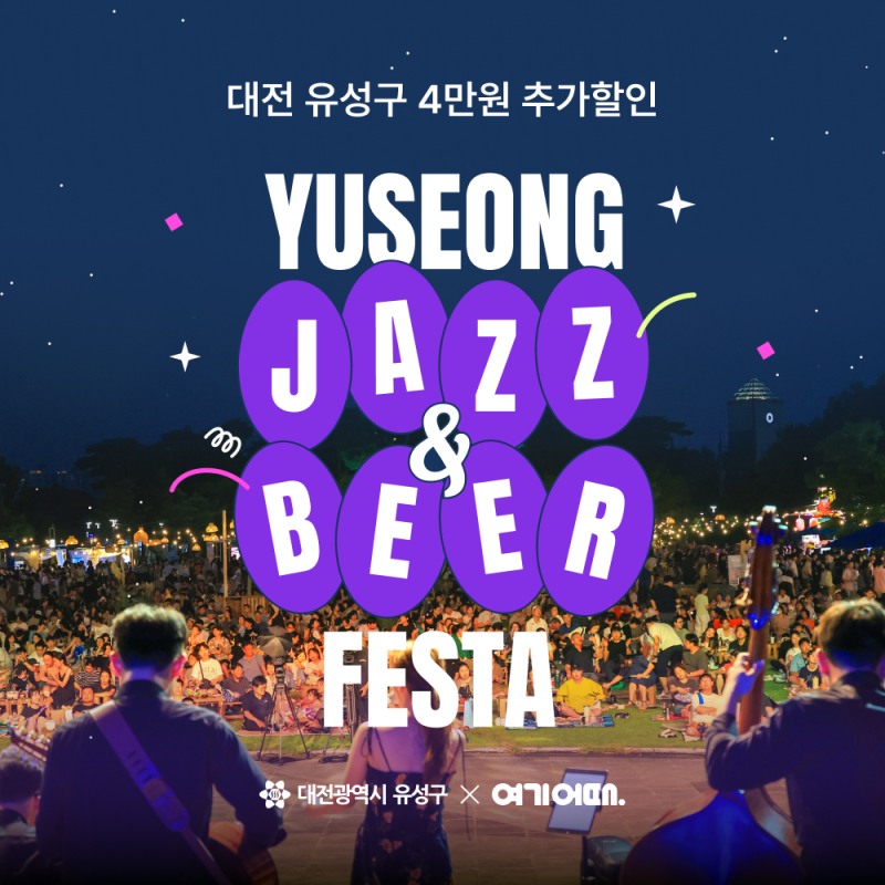 여기어때, 대전광역시 유성구와 프로모션 진행