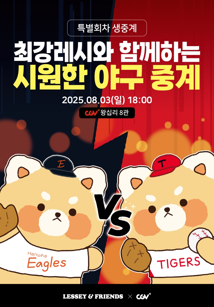 CGV, ‘최강레시와 함께하는 여름 야구 중계’ 실시