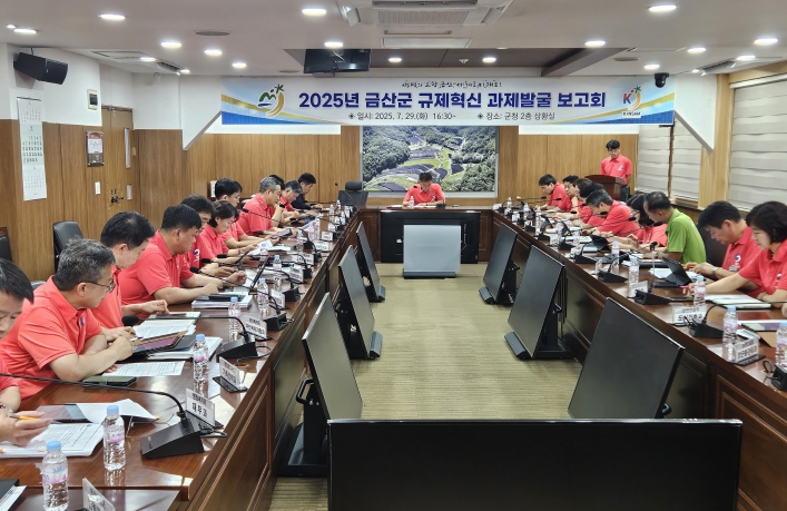 금산군, 규제혁신 과제발굴 보고회 개최