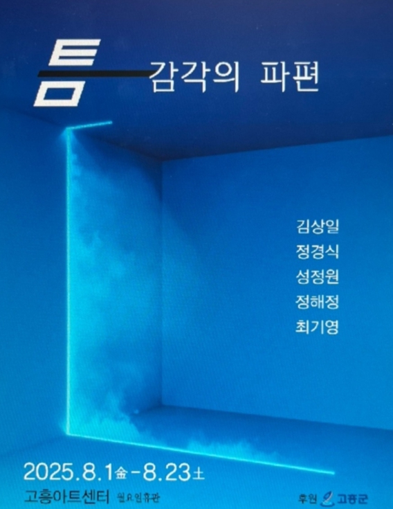 고흥의 색채를 담은 5인 그룹전 개최