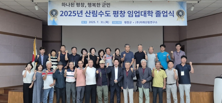 평창군, 2025년 산림수도 평창 임업대학 졸업식 개최