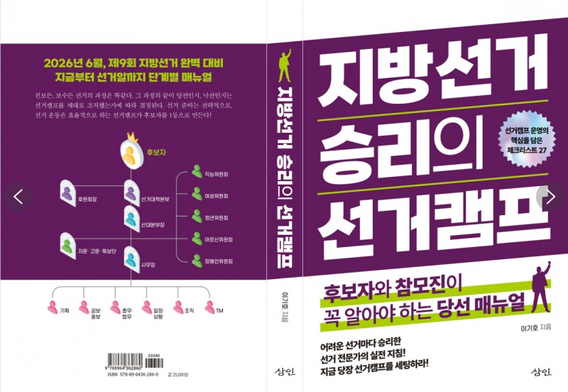 신간 ‘지방선거 승리의 선거캠프’ 출간… 체크리스트 27개