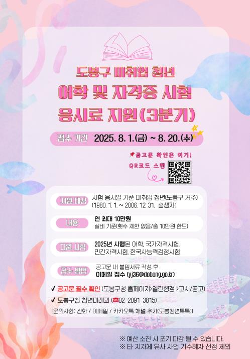 3분기 도봉구 미취업 청년 어학 및 자격증 시험 응시료 지원 안내 포스터