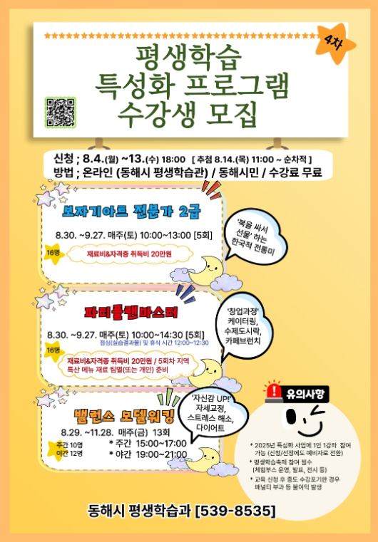 평생학습 특성화 프로그램(4차) 수강생 모집