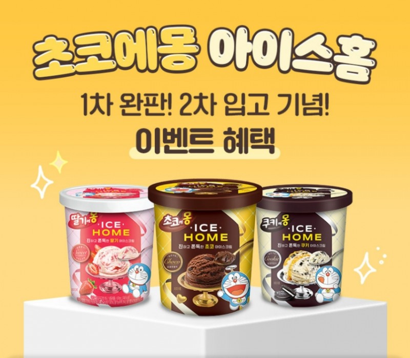 남양유업, ‘떠먹는 초코에몽’ 아이스크림 ‘아이스홈’ 할인 이벤트 실시
