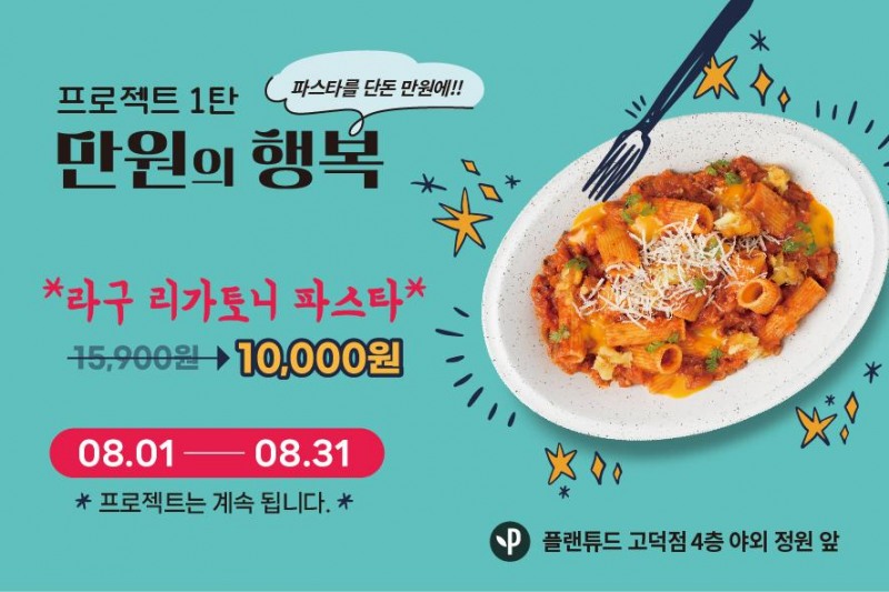 풀무원푸드앤컬처, ‘만원의 행복’ 프로모션 실시