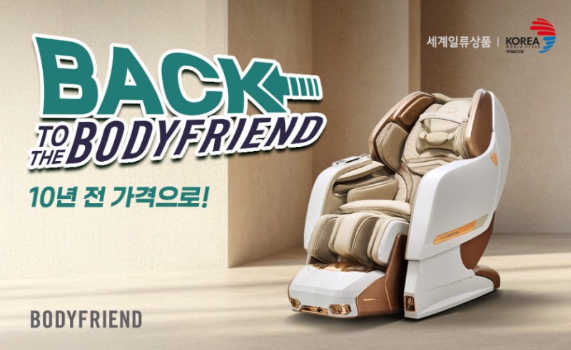 바디프랜드, '백 투 더 바디프랜드' 프로모션 실시