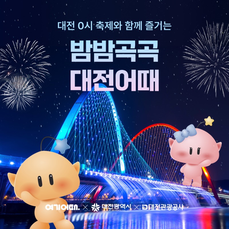 여기어때, ‘대전 0시 축제’ 프로모션 진행