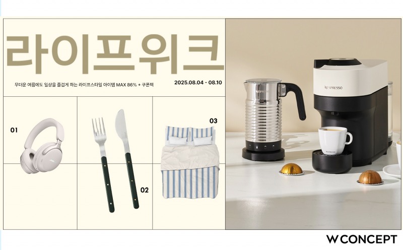 W컨셉, 라이프위크’ 행사 진행