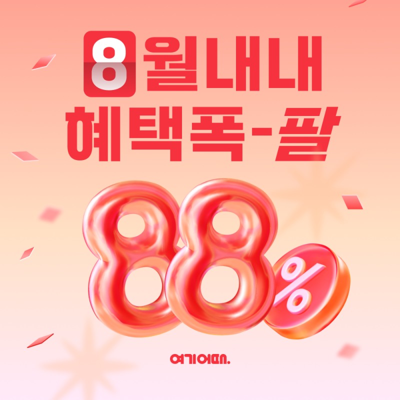 여기어때, 100% 포인트 페이백 이벤트 진행