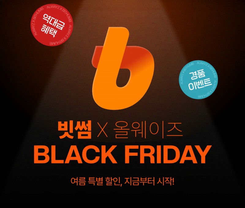 빗썸, '여름 블랙프라이데이' 프로모션 진행