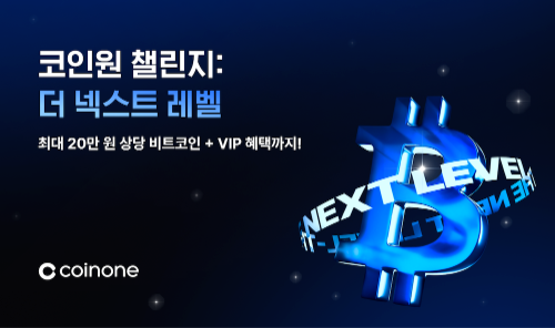 코인원, '코인원 챌린지: 더 넥스트 레벨' 이벤트 실시
