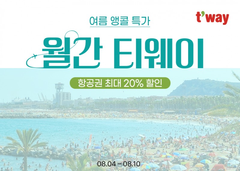 티웨이항공, ‘8월 월간티웨이’ 특가 프로모션 진행